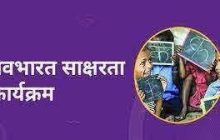 नवभारत साक्षरता कार्यक्रमासाठी लोकसहभागाचे आवाहन