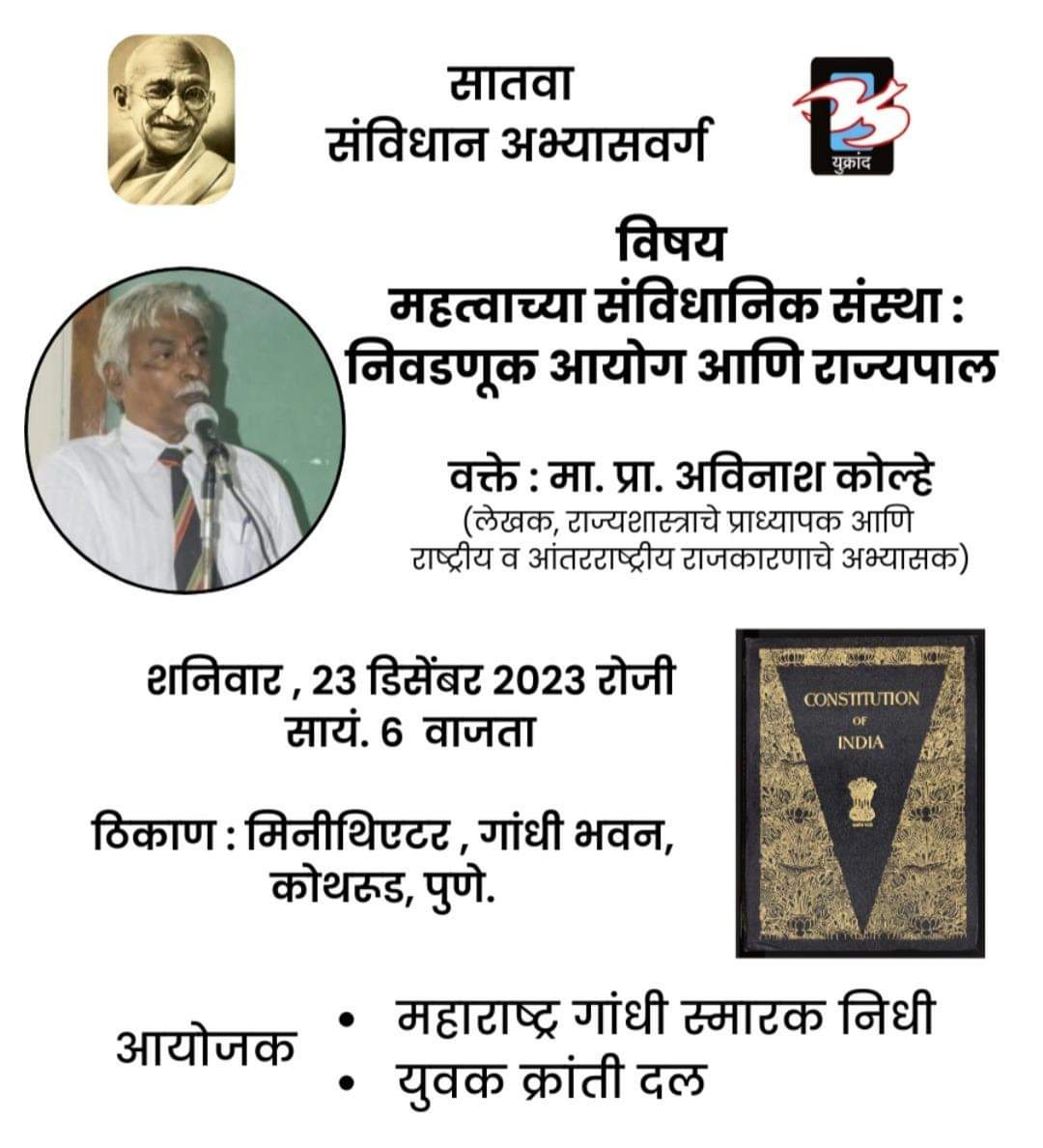 २३ डिसेंबर रोजी संविधान अभ्यास वर्गाचे आयोजन