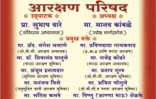 रविवारी पिंपरीत सामाजिक सलोखा आरक्षण परिषद