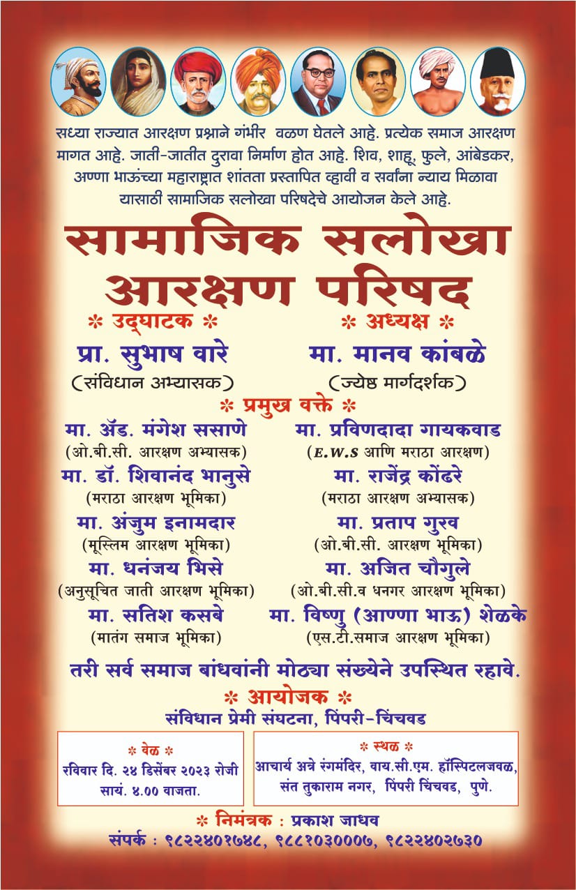 रविवारी पिंपरीत सामाजिक सलोखा आरक्षण परिषद