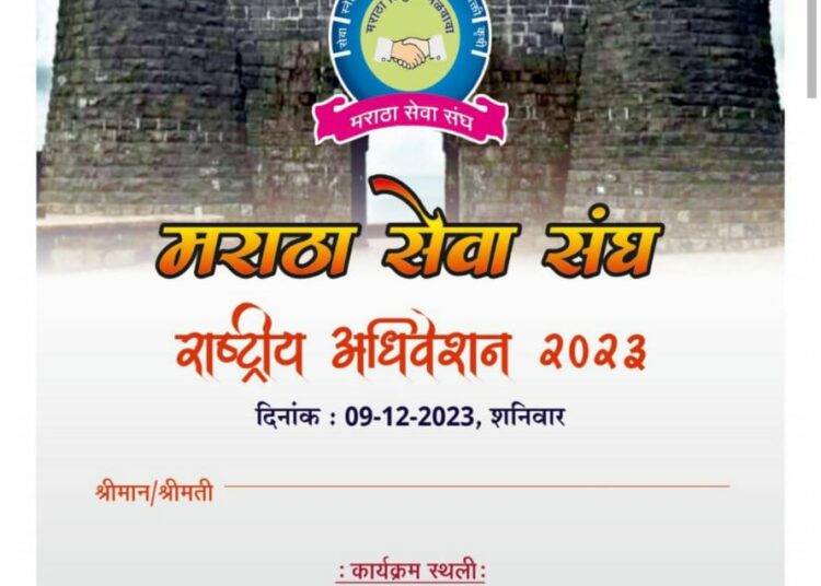 मराठा सेवा संघाचे बडोदा येथे दुसरे राष्ट्रीय अधिवेशन
