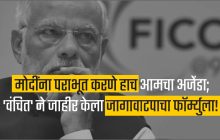 मोदींना पराभूत करणे हाच आमचा अजेंडा;  'वंचित' ने जाहीर केला जागावाटपाचा फॉर्म्युला!