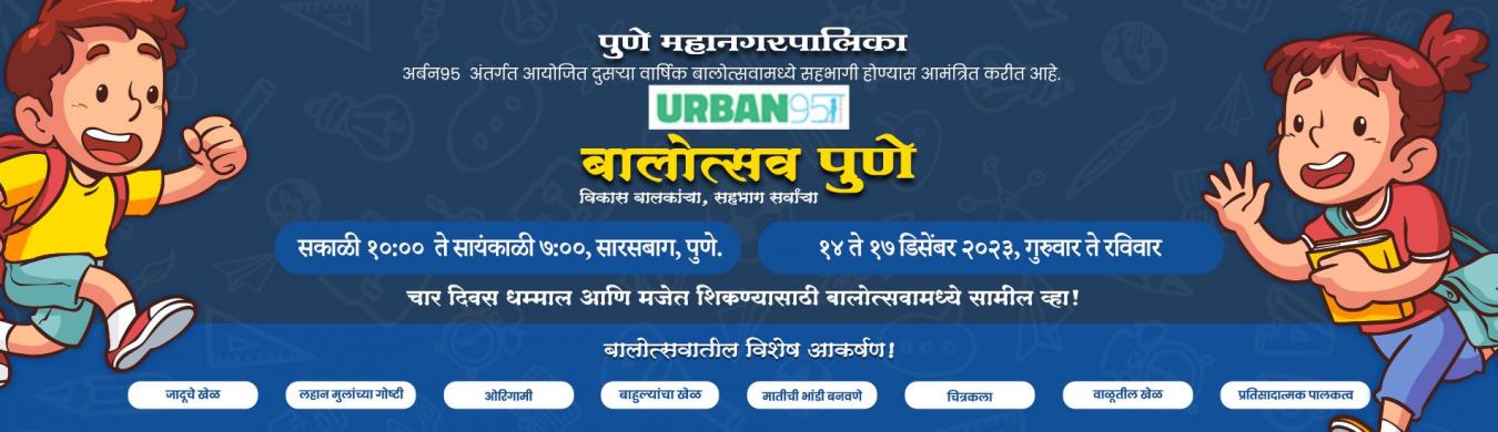 १४ ते १७ डिसेंबर दरम्यान बालोत्सवाचे आयोजन