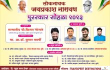 लोकनायक जयप्रकाश नारायण पुरस्कार सोहळा २०२३ चे आयोजन