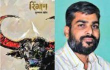 कृष्णात खोत यांच्या 'रिंगाण'  कादंबरीला साहित्य अकादमीचा पुरस्कार जाहीर