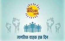 जिल्हाधिकारी कार्यालयात राष्ट्रीय ग्राहक दिनानिमित्त कार्यक्रमाचे आयोजन