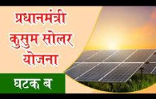 प्रधानमंत्री कुसुम-ब योजनेच्या फसव्या संकेतस्थळापासून सावध राहण्याचे आवाहन