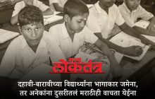 दहावी-बारावीच्या विद्यार्थ्यांना भागाकार जमेना, तर अनेकांना दुसरीतलं मराठीही वाचता येईना; ASER सर्वेक्षणाचा धक्कादायक निष्कर्ष