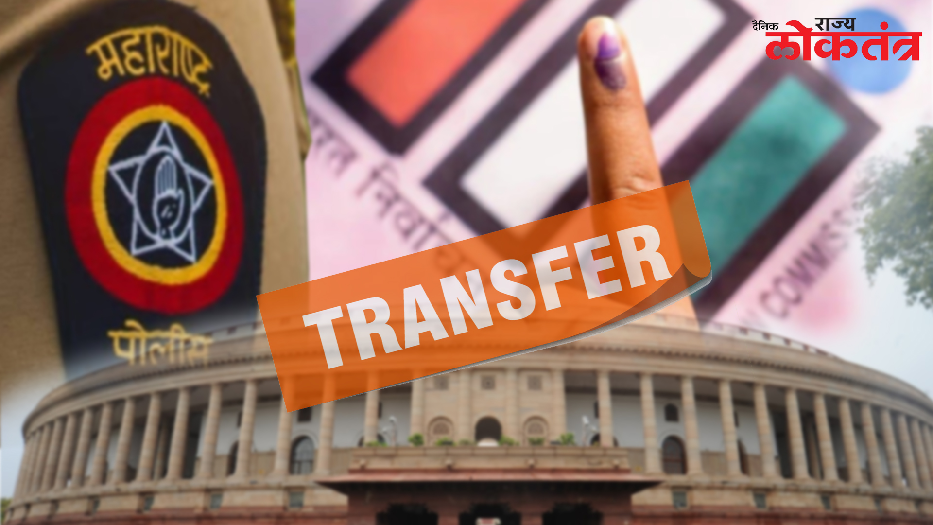 पिंपरी चिंचवड पोलीस आयुक्तालयाच्या २७ अधिकाऱ्यांची बदली तर २३ नव्या अधिकाऱ्यांची वर्णी