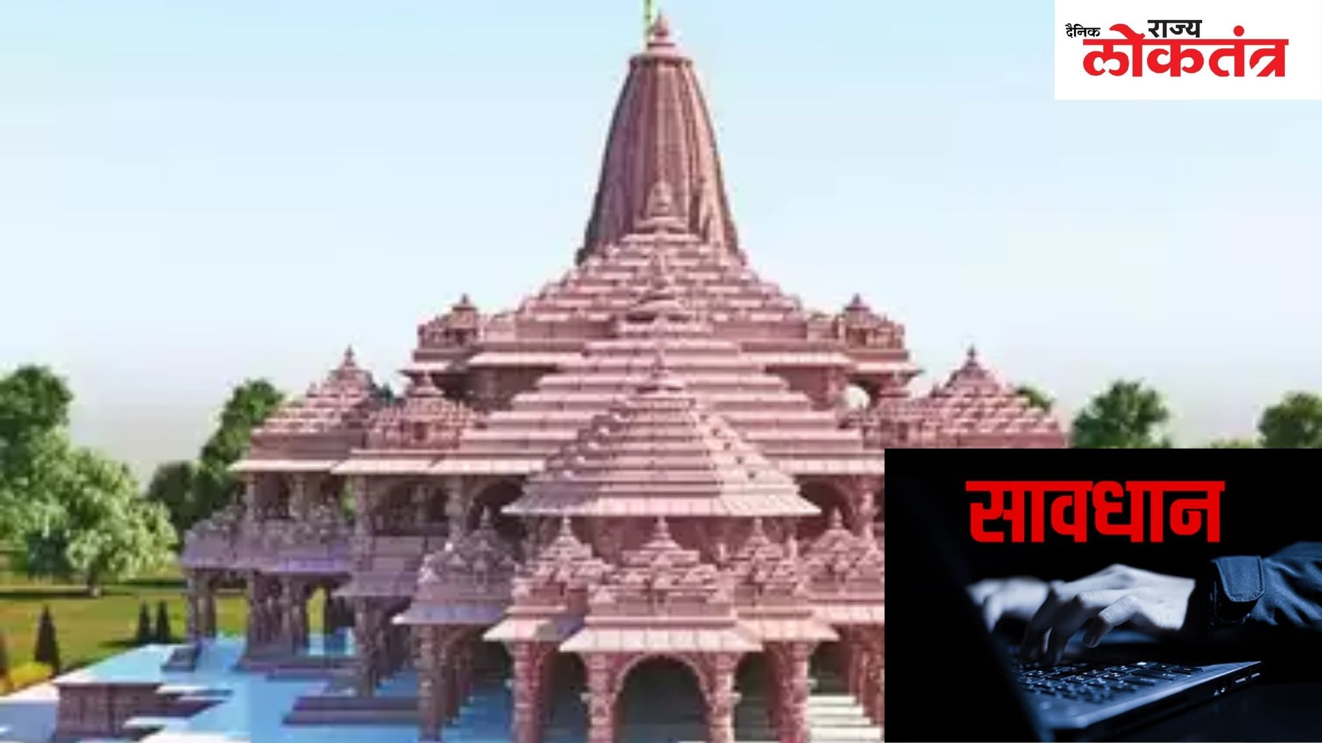 तुम्हालाही आला का फ्री वीआयपी पास देणारा मेसेज ? राम मंदिर सोहळयाच्या नावाने होतेय फसवणूक
