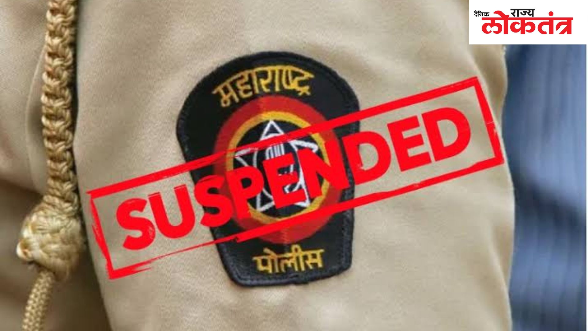 वकिलाला ५ लाखाची लाच घेण्यासाठी प्रोत्साहित करणारा पोलिस अधिकारी तडकाफडकी निलंबीत