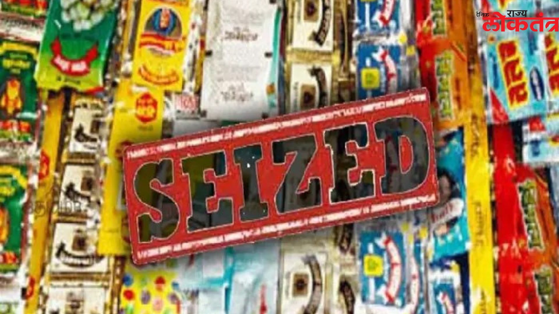 अन्न व औषध प्रशासनाच्या मोहिमेत ३५ लाख १६ हजार रूपयांचे प्रतिबंधित पदार्थ जप्त