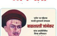 मराठी वृत्तपत्रसृष्टीचे जनक बाळशास्त्री जांभेकर यांच्या विषयी जाणून घ्या