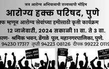 आरोग्य हक्क परिषदेला नक्की या