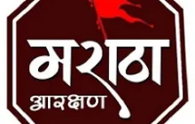 मराठा आरक्षणसाठी लातूर येथे विद्यार्थ्याची आत्महत्या