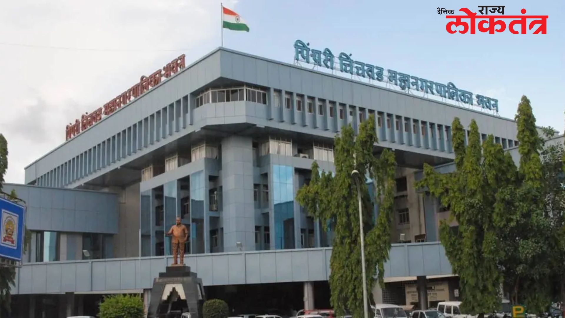 पिंपरी चिंचवड महानगरपालिके मोठा निर्णय एकदा पैसे गुंतले तरी पुन्हा एकदा खासगी बँकेत ठेवी