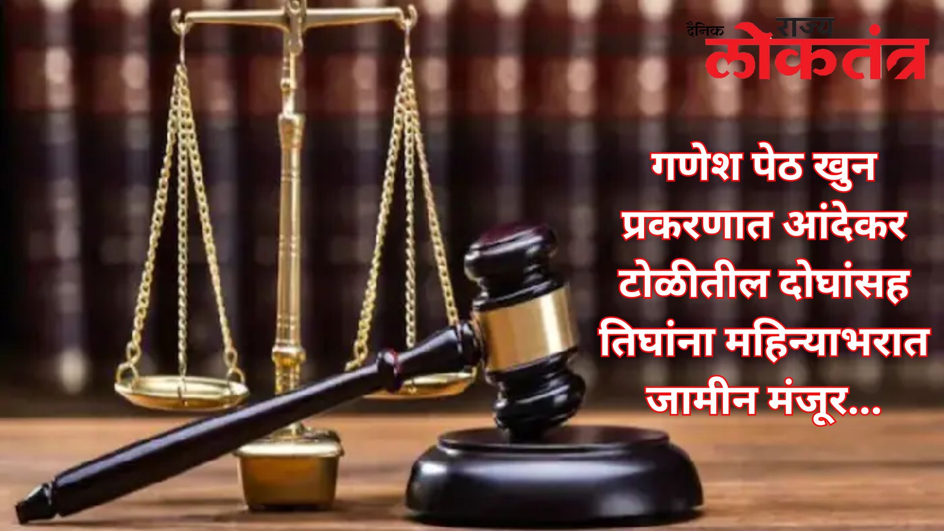 गणेश पेठ खुन प्रकरणात आंदेकर टोळीतील दोघांसह तिघांना महिन्याभरात जामीन मंजूर
