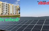 बालेवाडी येथील आदित्य ब्रिझ पार्क सोसायटीचा नवा आदर्श; दररोज ३५० युनिट्स वीज ची निर्मिती