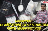 पिंपरी ड्रग्ज प्रकरणात पोलिस अधिकार्‍याला अटक, आणखी काही जणांचा सहभाग असण्याची शक्यता; प्रचंड खळबळ