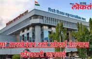 पिंपरी : महापालिकेचा इशारा; ‘या’ तारखेनंतर रस्ते खोदाई केल्यास फौजदारी कारवाई