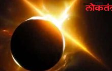 वर्षातील पहिले सूर्यग्रहण आज (दि. ८ रोजी) रात्री ९ नंतर