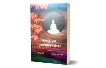 'नागार्जुनकृत मूलमध्यमककारिका' ग्रंथाचा प्रकाशन सोहळा