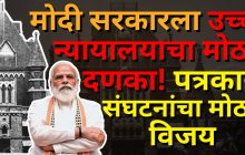 मोदी सरकारला उच्च न्यायालयाचा मोठा दणका; पत्रकार संघटनांचा मोठा विजय